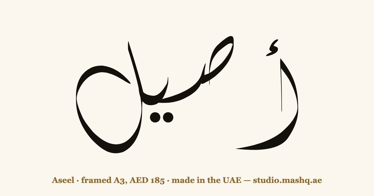 Aseel in Arabic calligraphy