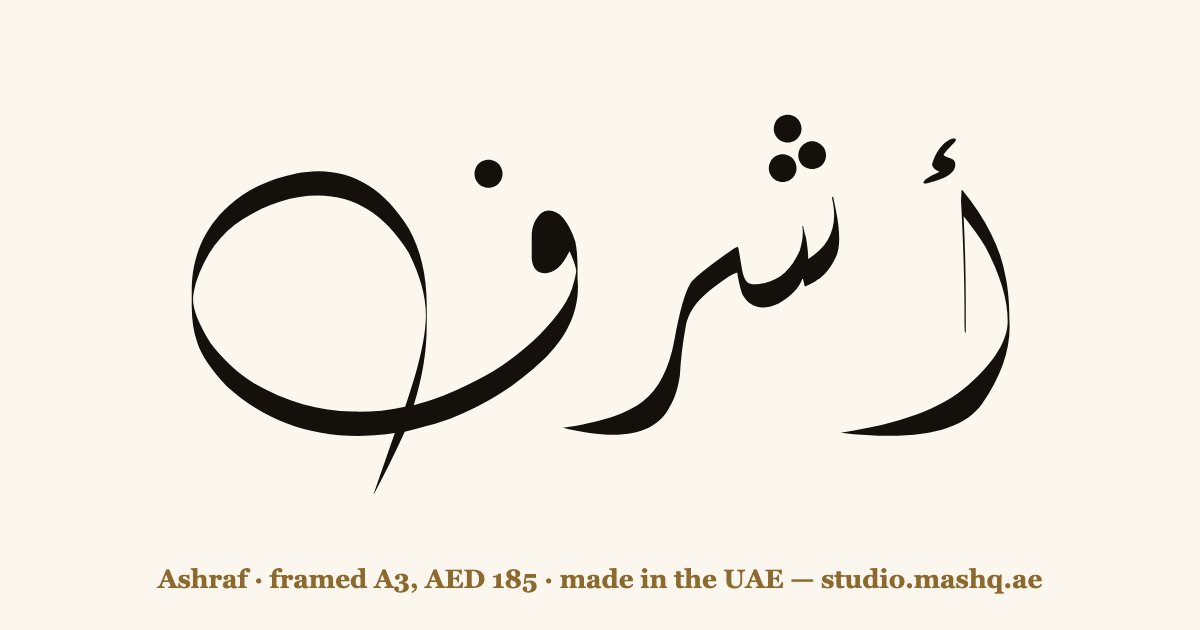 Ashraf in Arabic calligraphy