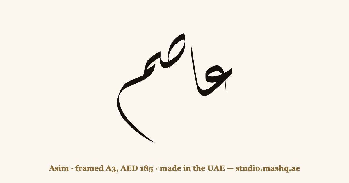Asim in Arabic calligraphy