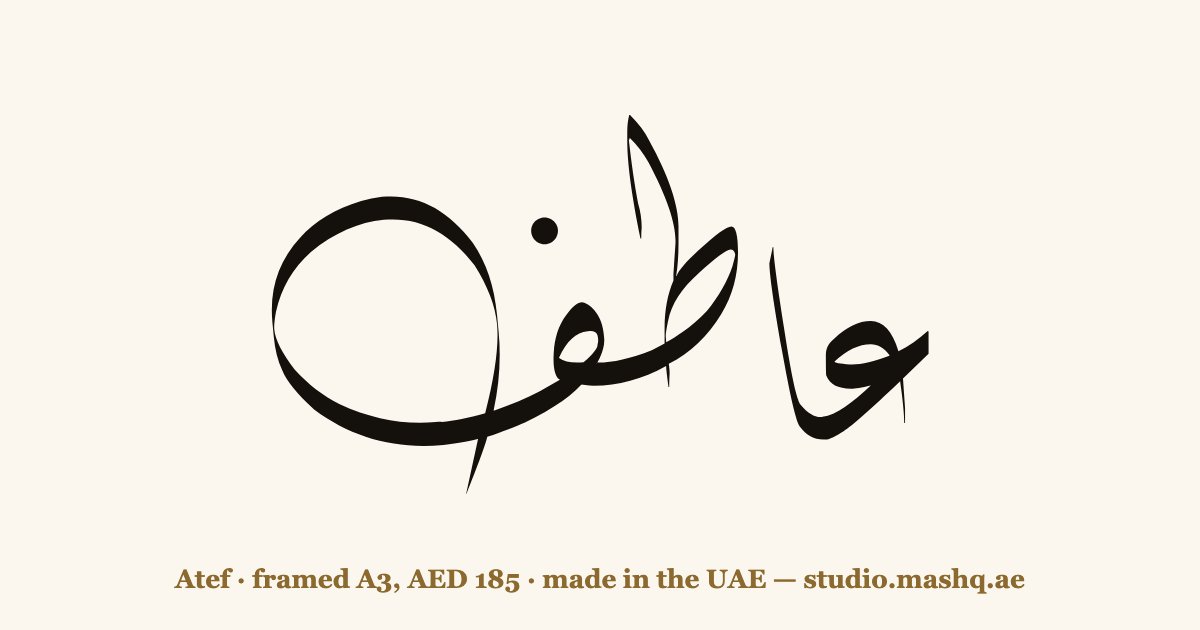 Atef in Arabic calligraphy