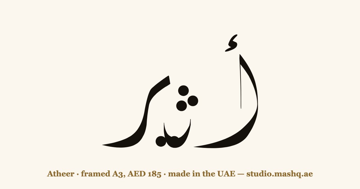 Atheer in Arabic calligraphy