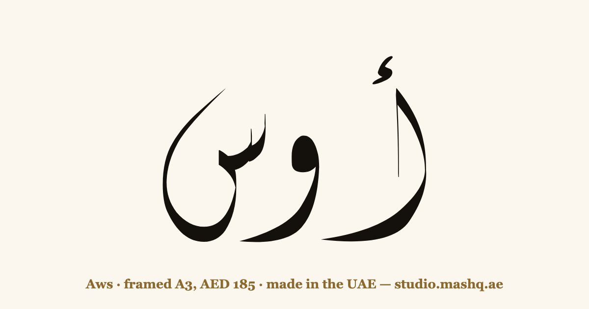 Aws in Arabic calligraphy