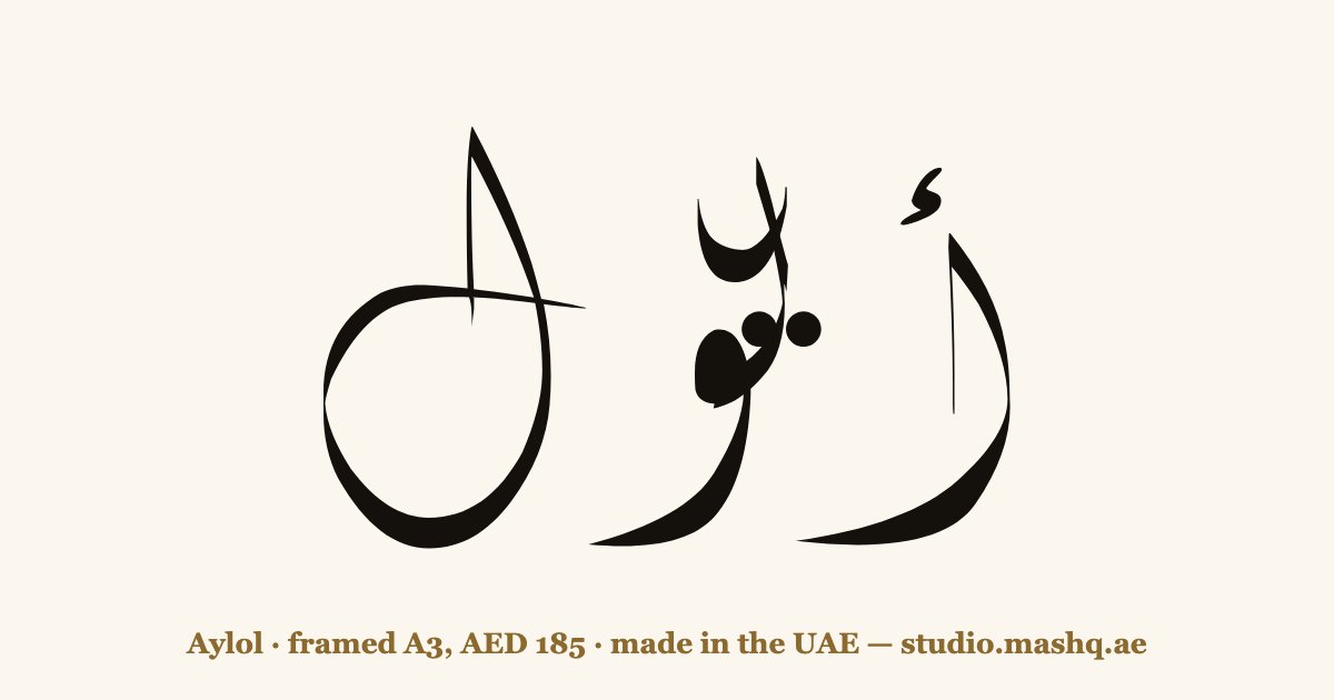 Aylol in Arabic calligraphy