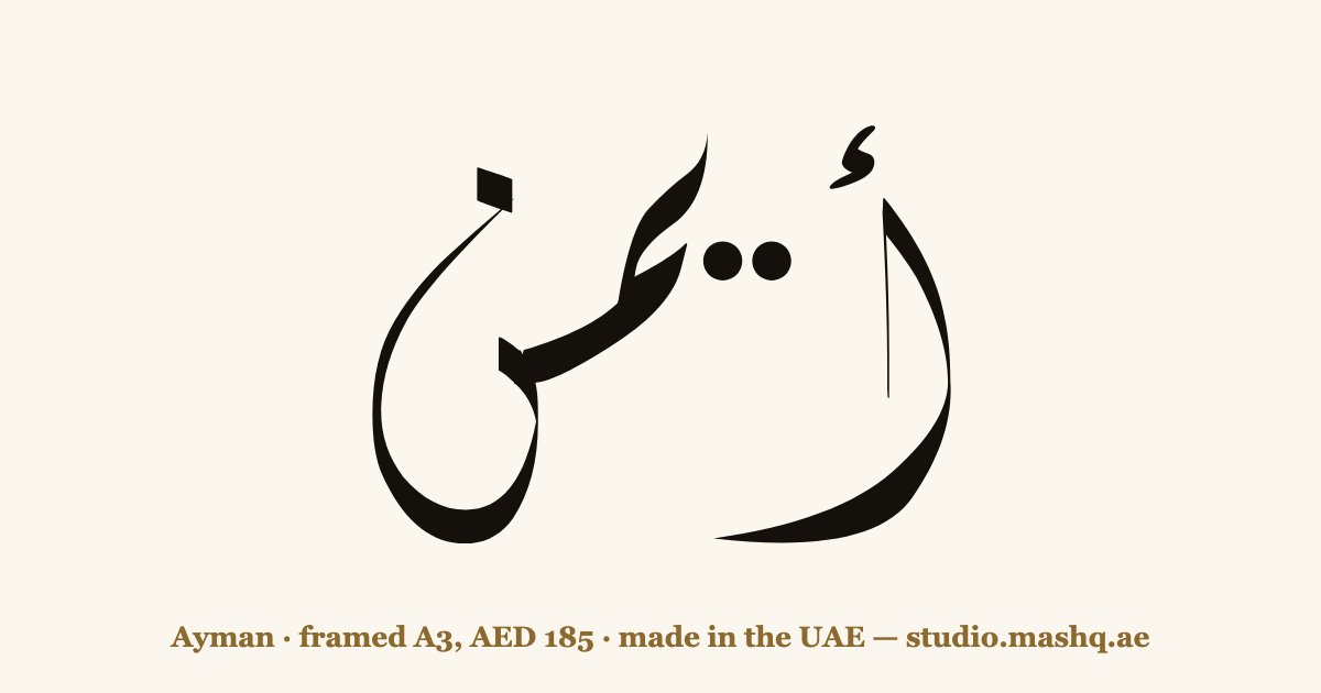 Ayman in Arabic calligraphy