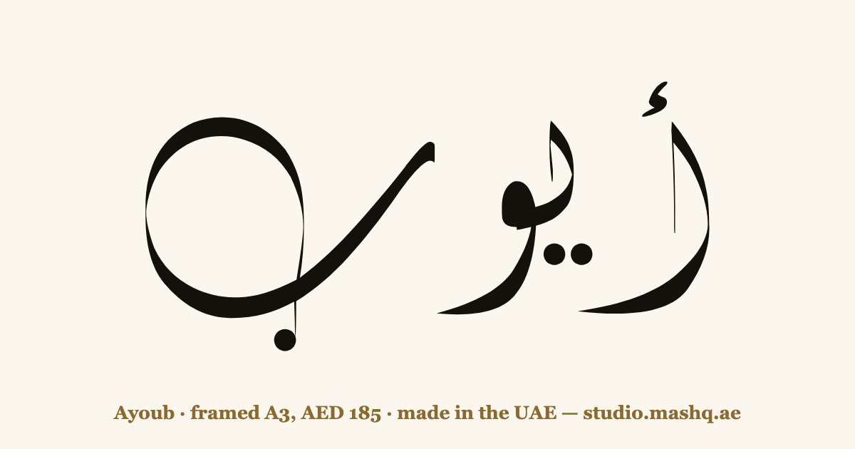 Ayoub in Arabic calligraphy