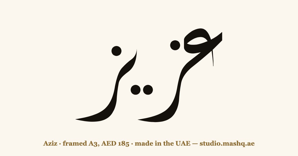 Aziz in Arabic calligraphy