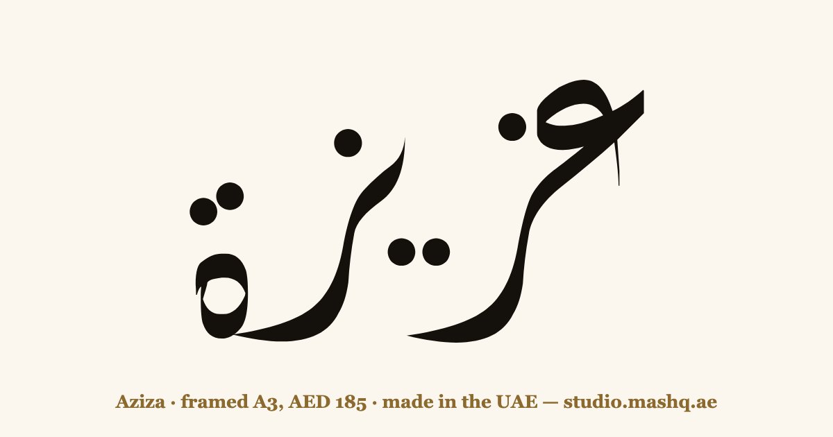 Aziza in Arabic calligraphy
