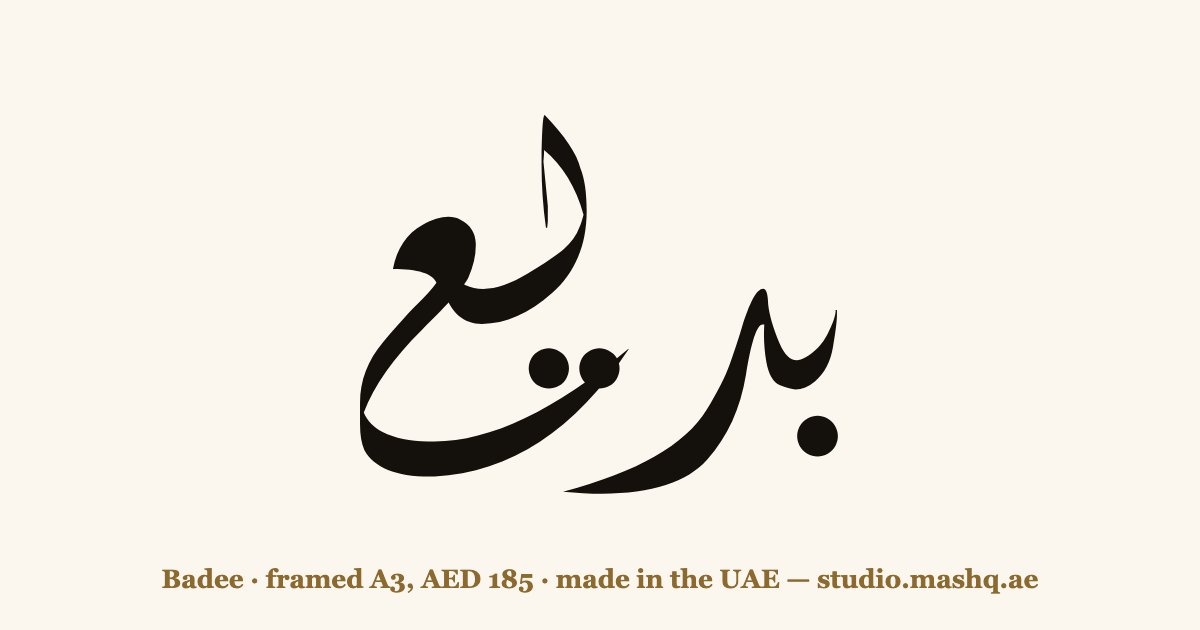 Badee in Arabic calligraphy