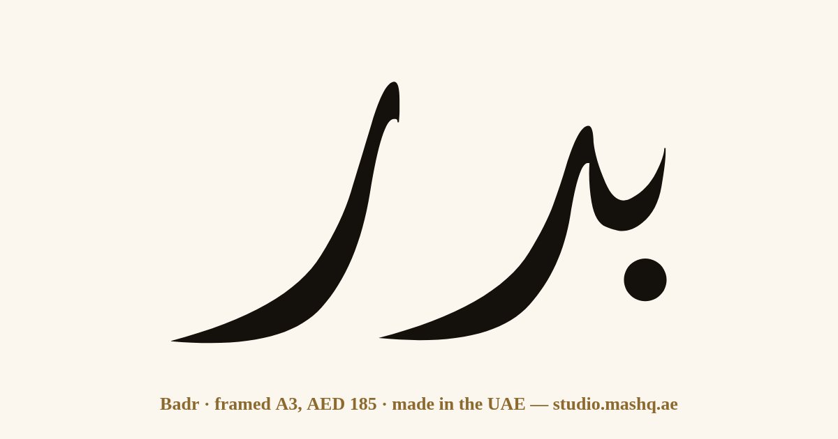 Badr in Arabic calligraphy