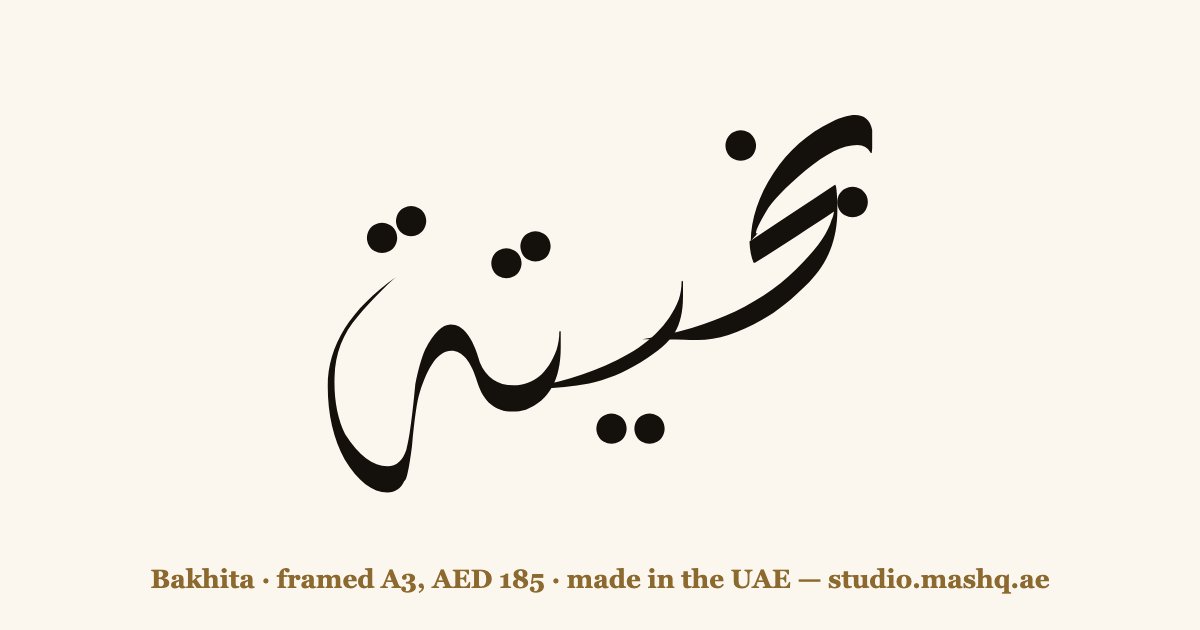 Bakhita in Arabic calligraphy