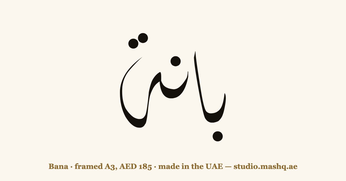 Bana in Arabic calligraphy