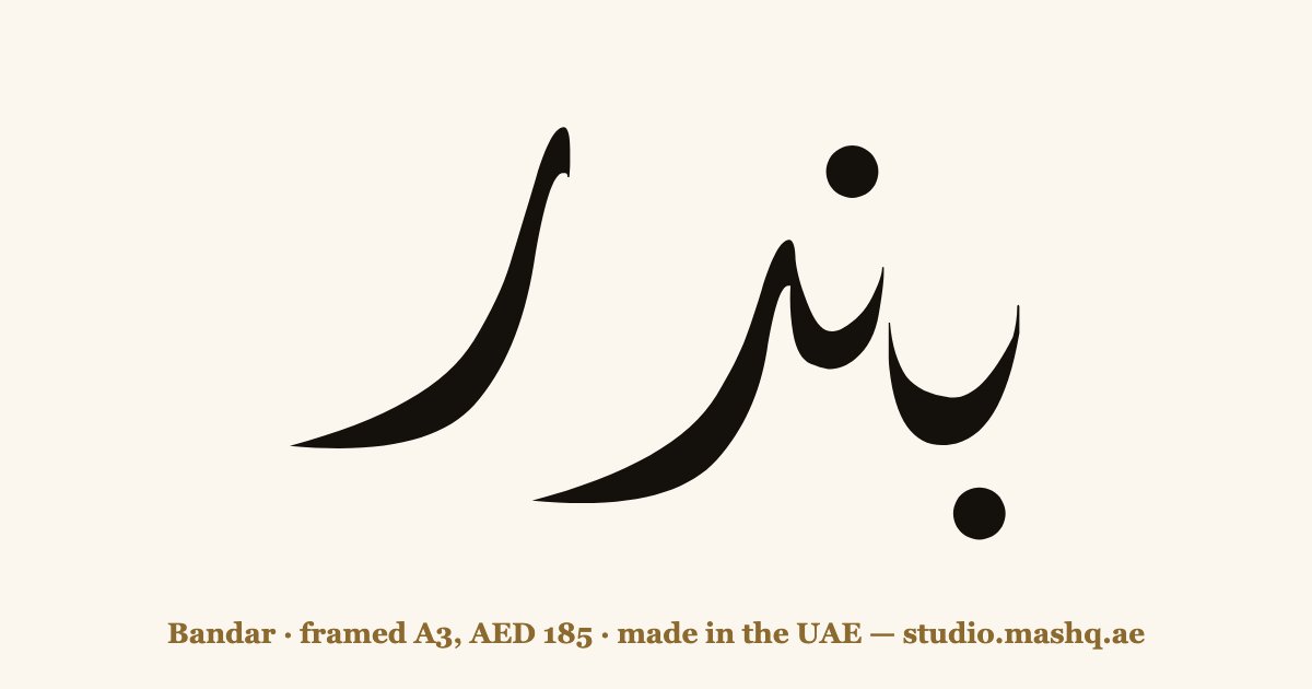 Bandar in Arabic calligraphy