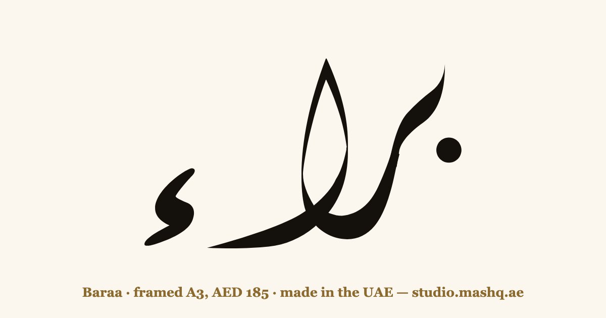 Baraa in Arabic calligraphy