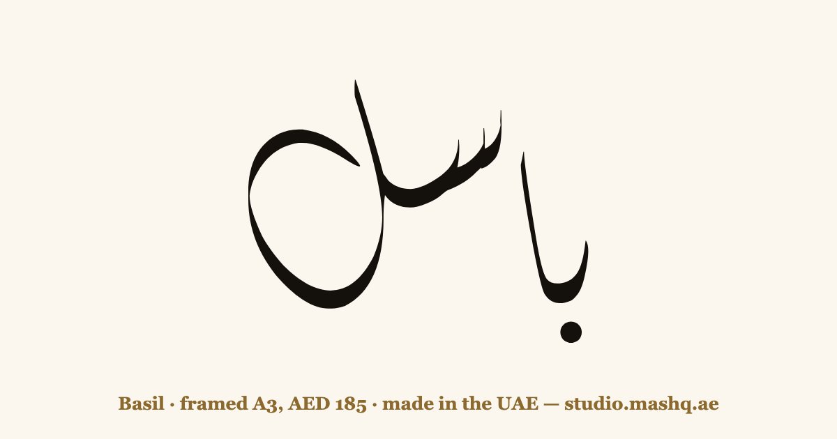 Basil in Arabic calligraphy