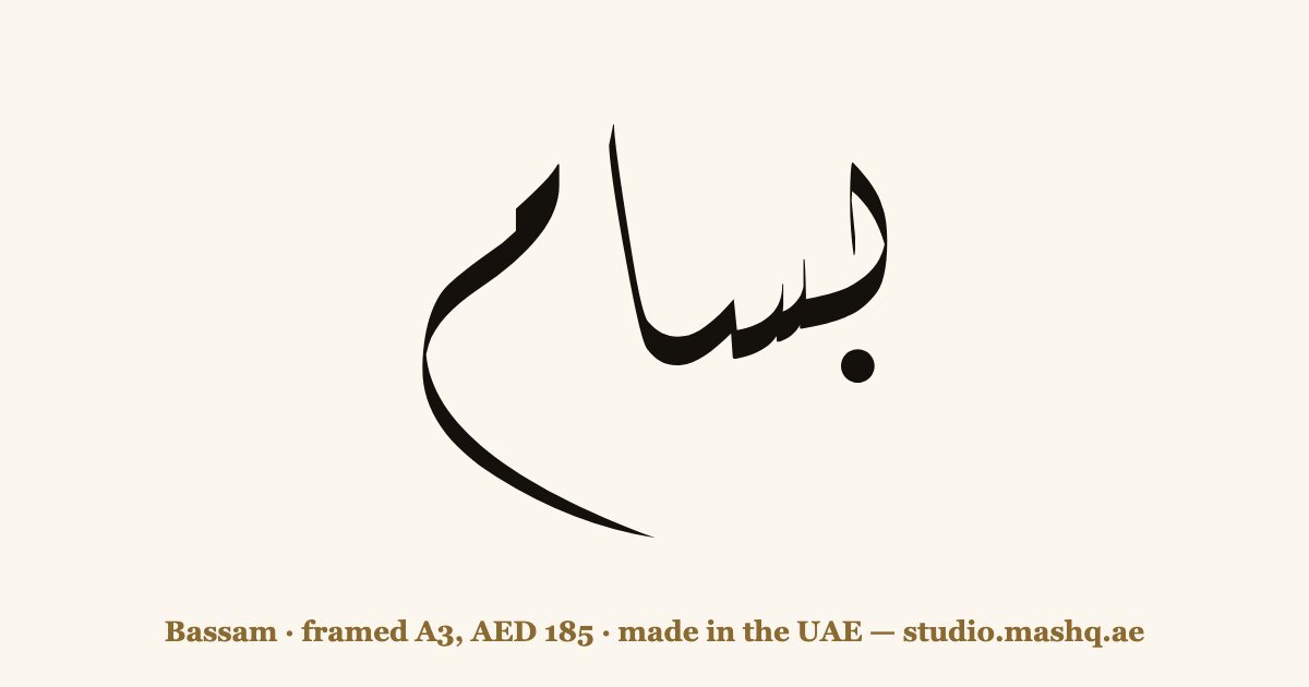Bassam in Arabic calligraphy