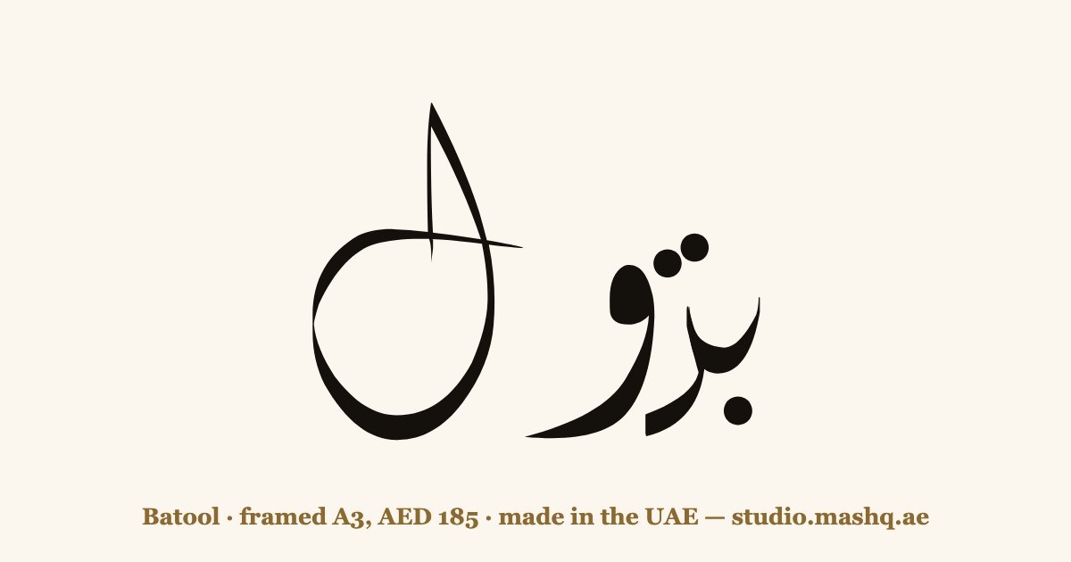 Batool in Arabic calligraphy
