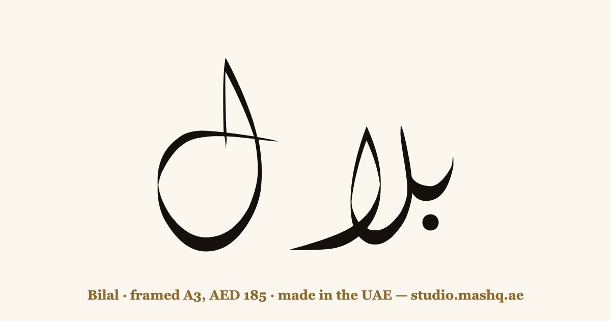 Bilal in Arabic calligraphy