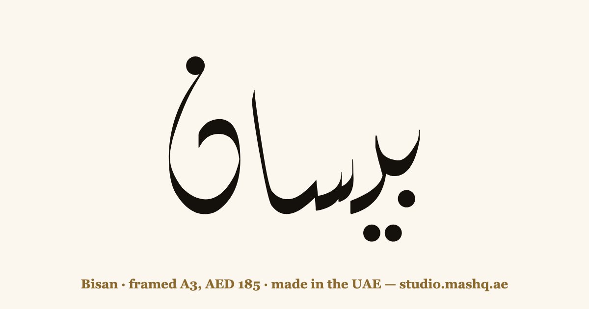 Bisan in Arabic calligraphy