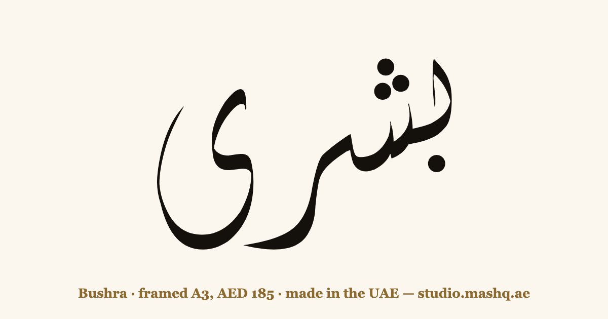 Bushra in Arabic calligraphy