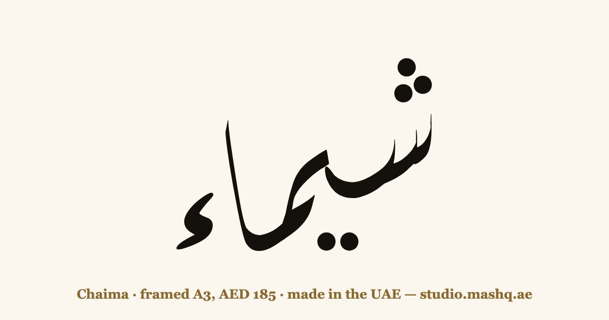 Chaima in Arabic calligraphy