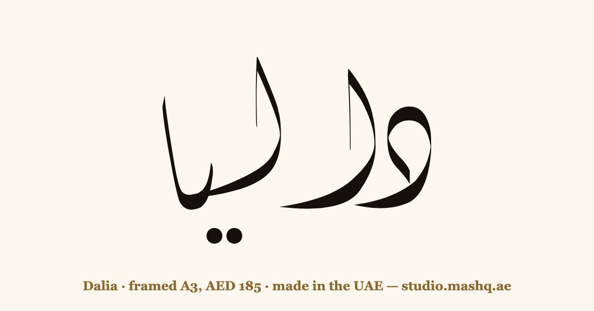 Dalia in Arabic calligraphy