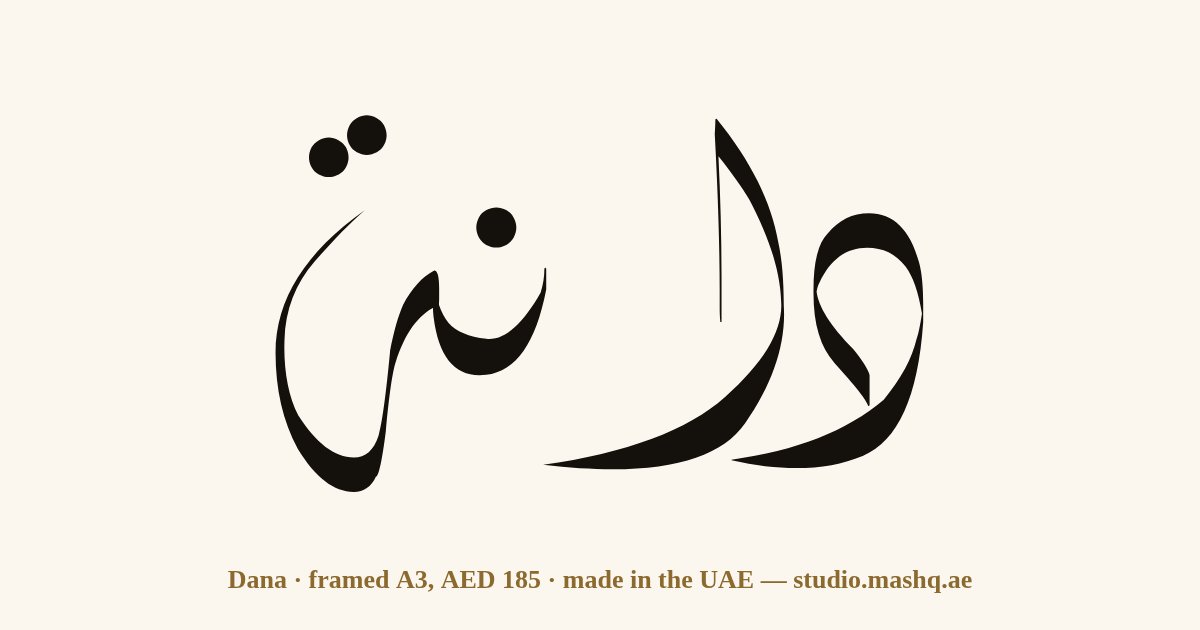 Dana in Arabic calligraphy