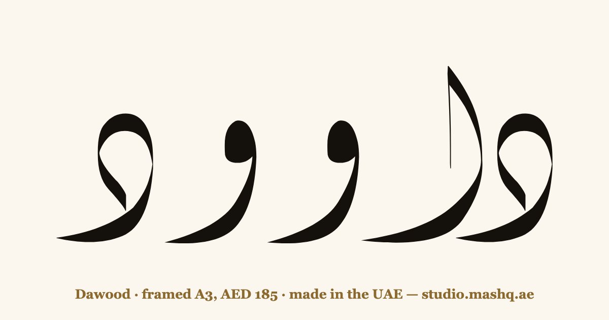 Dawood in Arabic calligraphy
