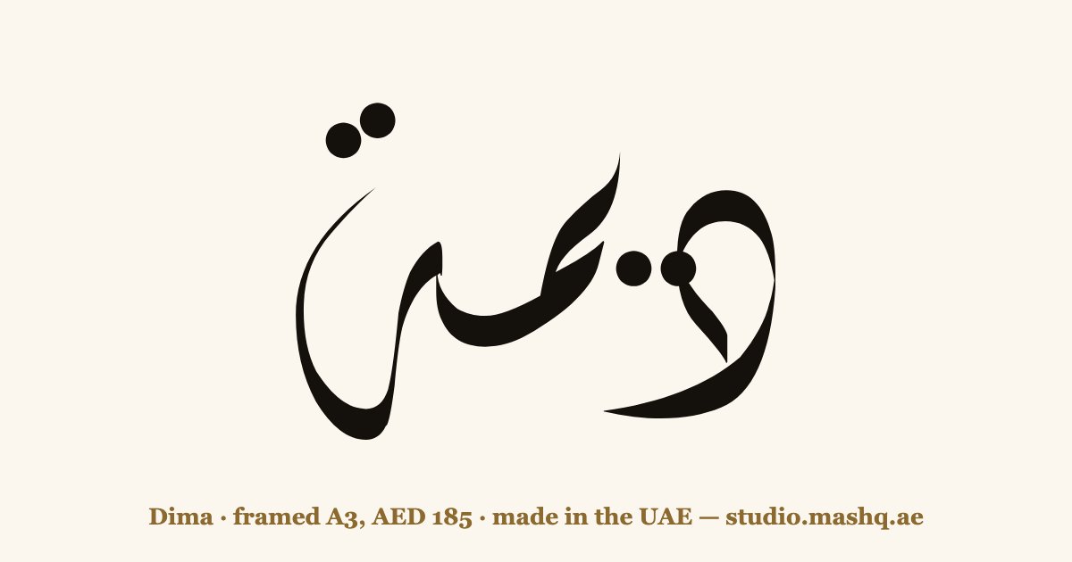 Dima in Arabic calligraphy
