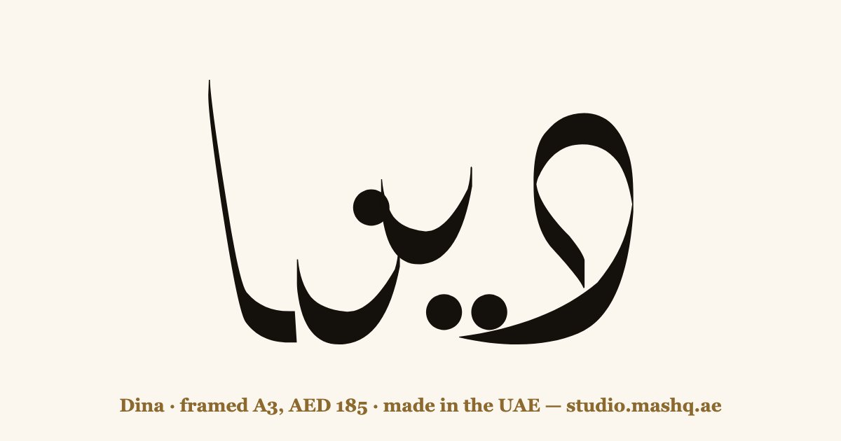 Dina in Arabic calligraphy