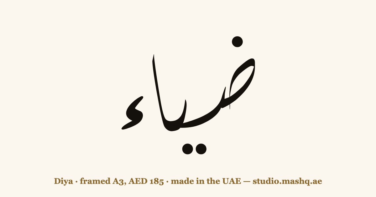 Diya in Arabic calligraphy