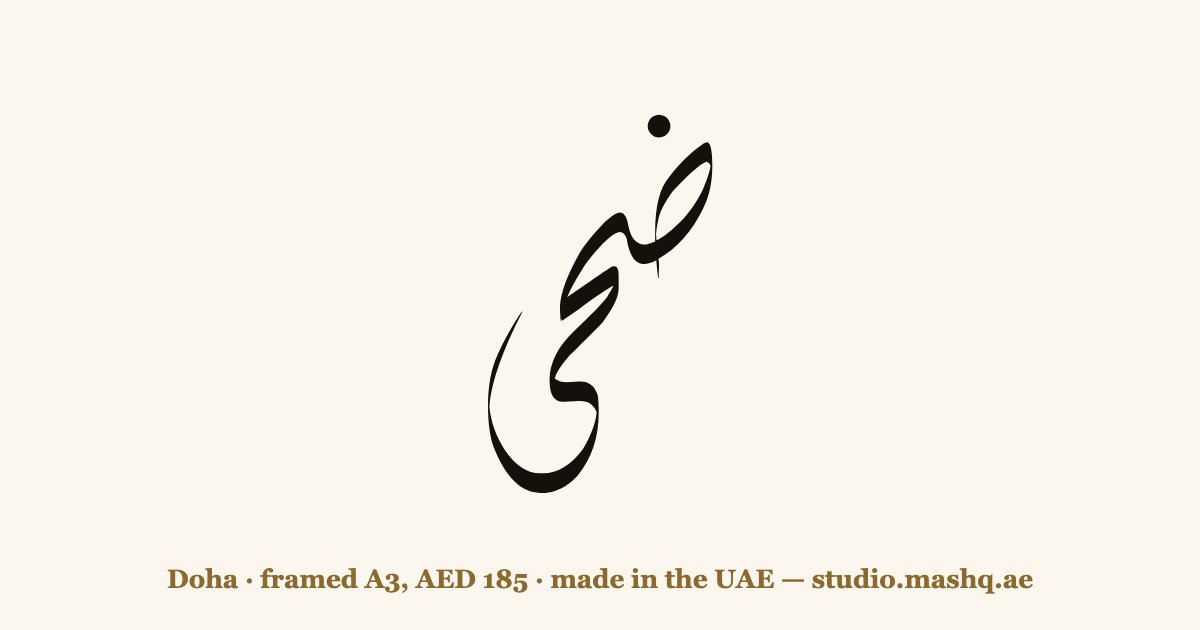 Doha in Arabic calligraphy