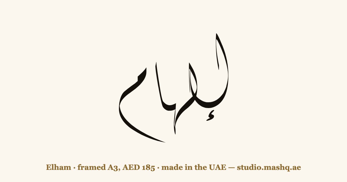 Elham in Arabic calligraphy