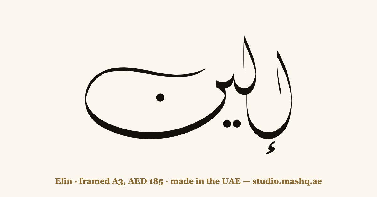 Elin in Arabic calligraphy