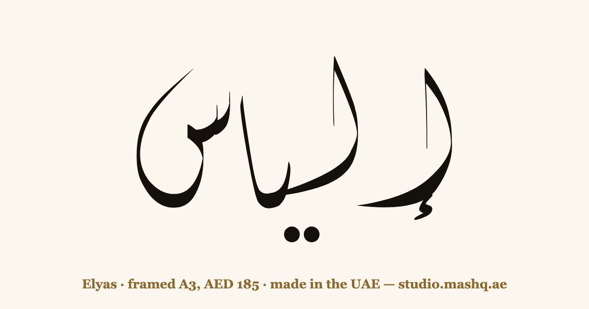 Elyas in Arabic calligraphy