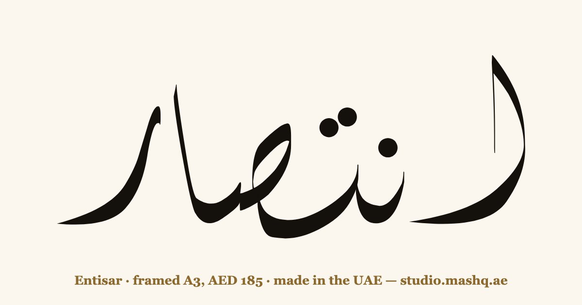 Entisar in Arabic calligraphy