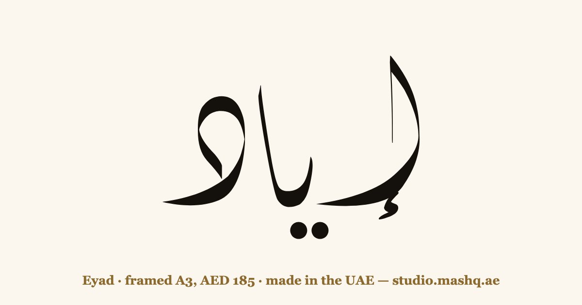 Eyad in Arabic calligraphy