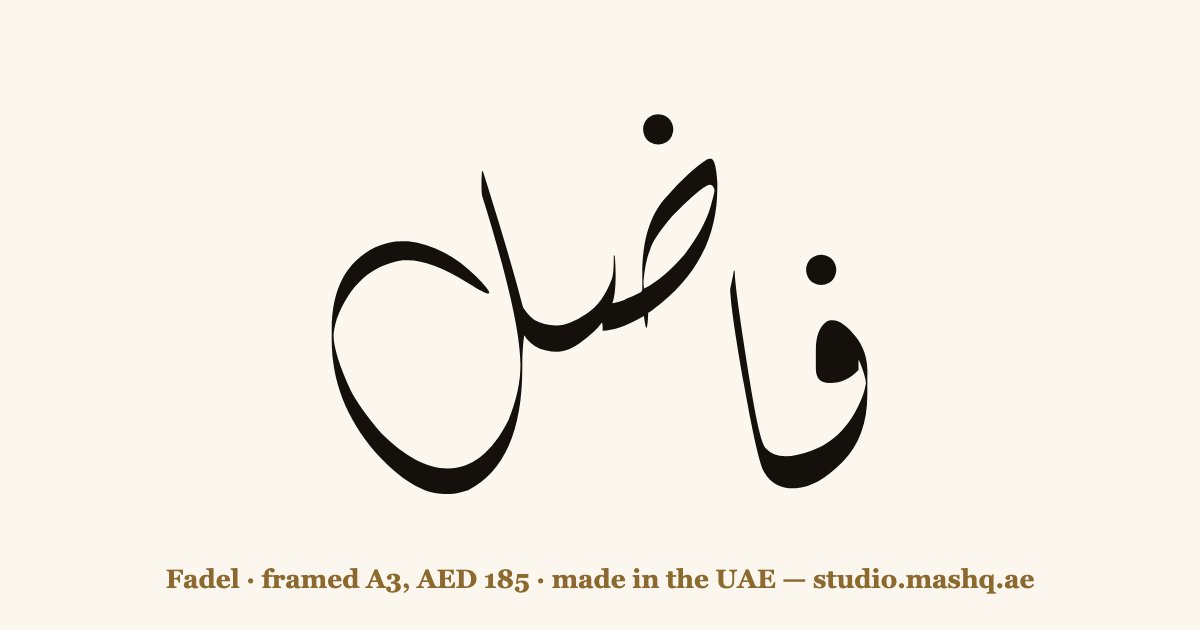 Fadel in Arabic calligraphy
