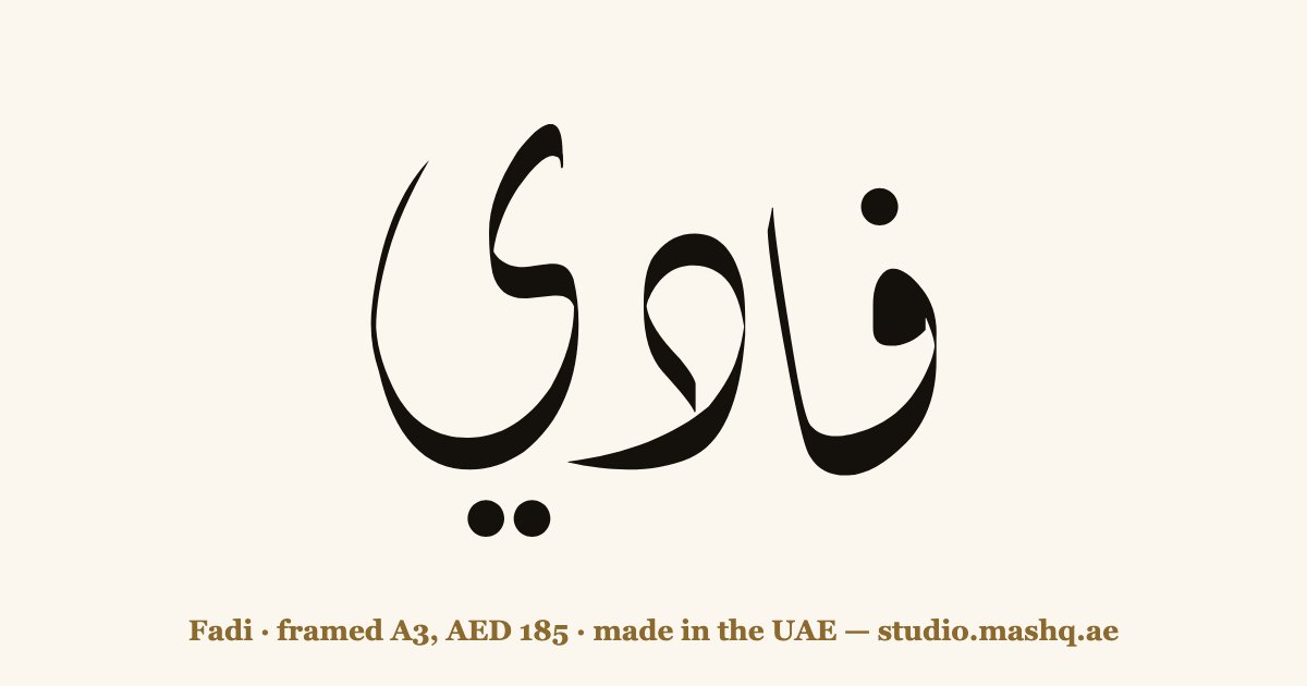 Fadi in Arabic calligraphy