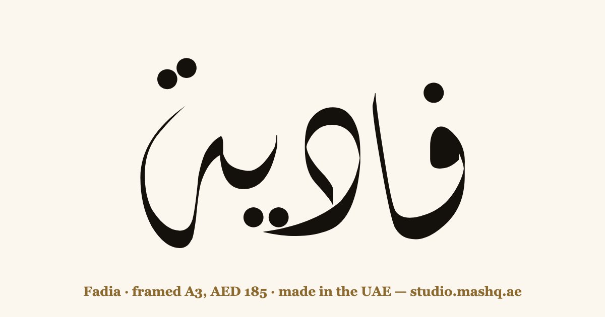 Fadia in Arabic calligraphy