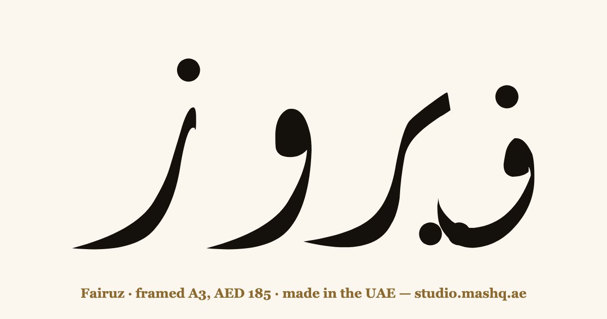 Fairuz in Arabic calligraphy
