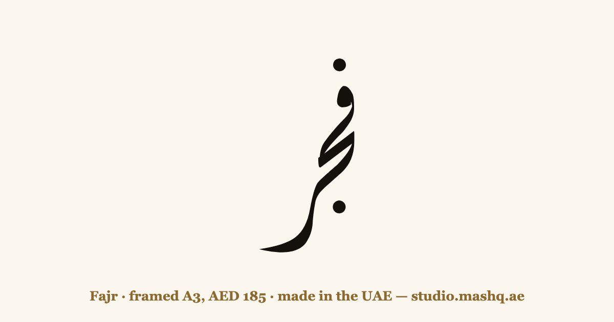 Fajr in Arabic calligraphy