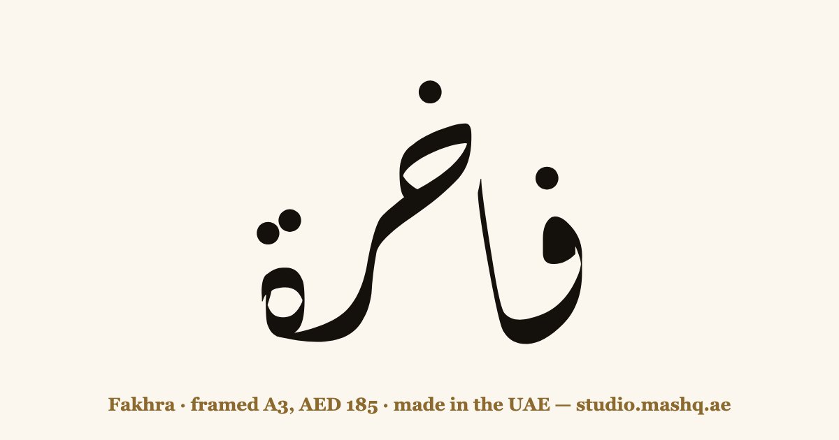Fakhra in Arabic calligraphy