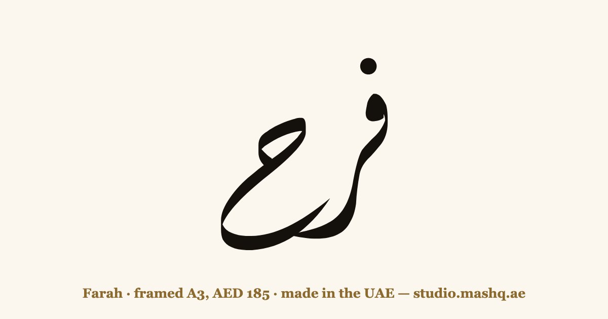 Farah in Arabic calligraphy