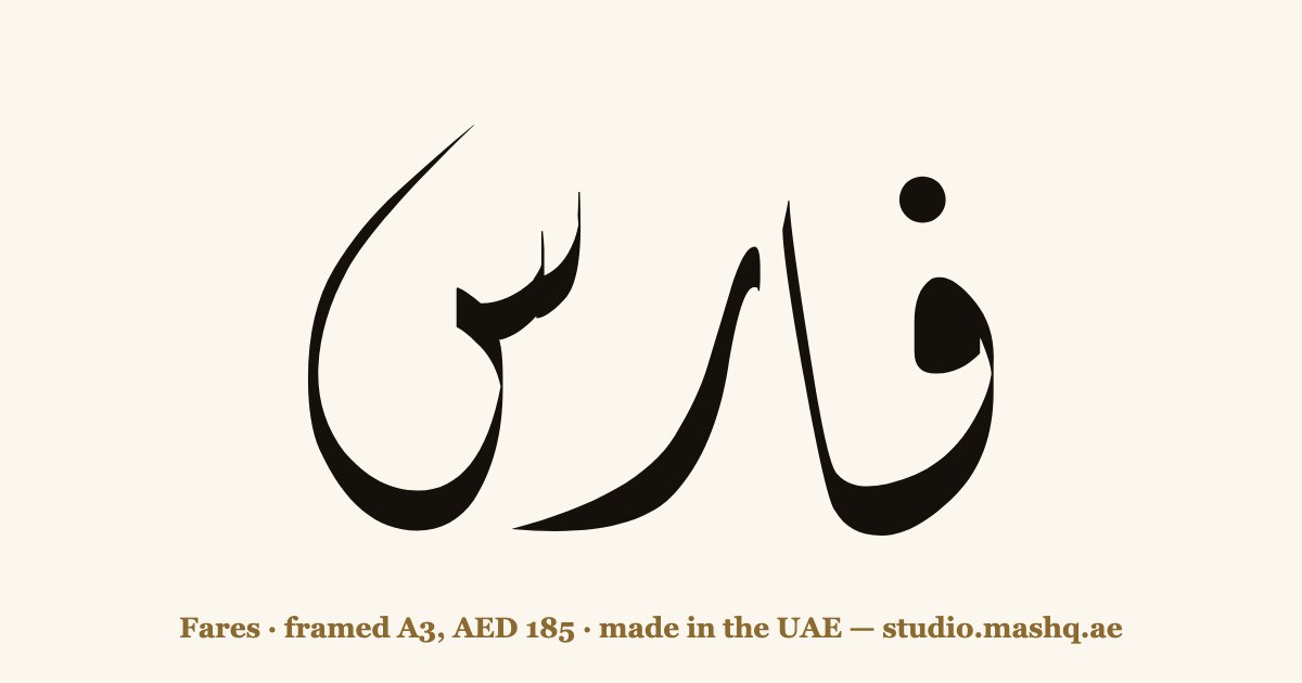 Fares in Arabic calligraphy