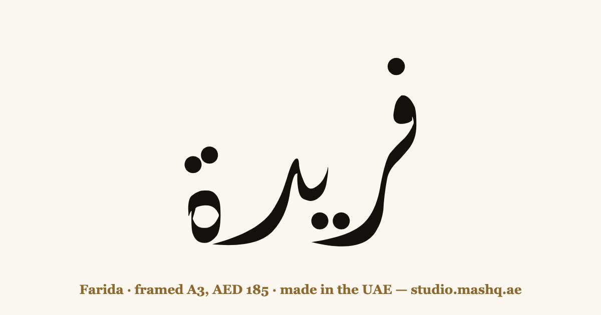 Farida in Arabic calligraphy