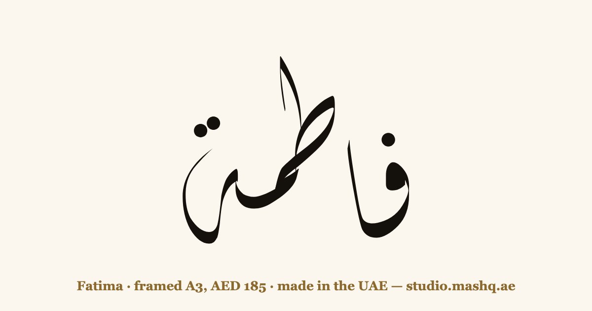 اسم فاطمة مزخرف بالخط العربي، زخرفة اسم فاطمة — Fatima in Arabic calligraphy