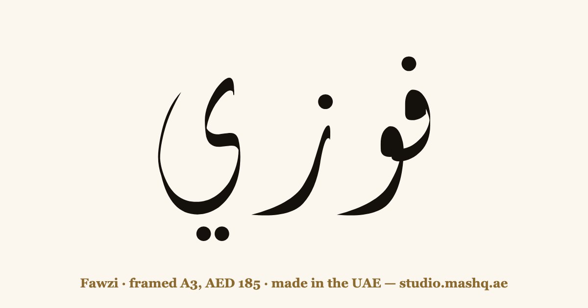 Fawzi in Arabic calligraphy