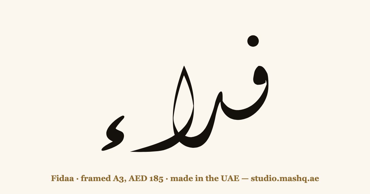 Fidaa in Arabic calligraphy