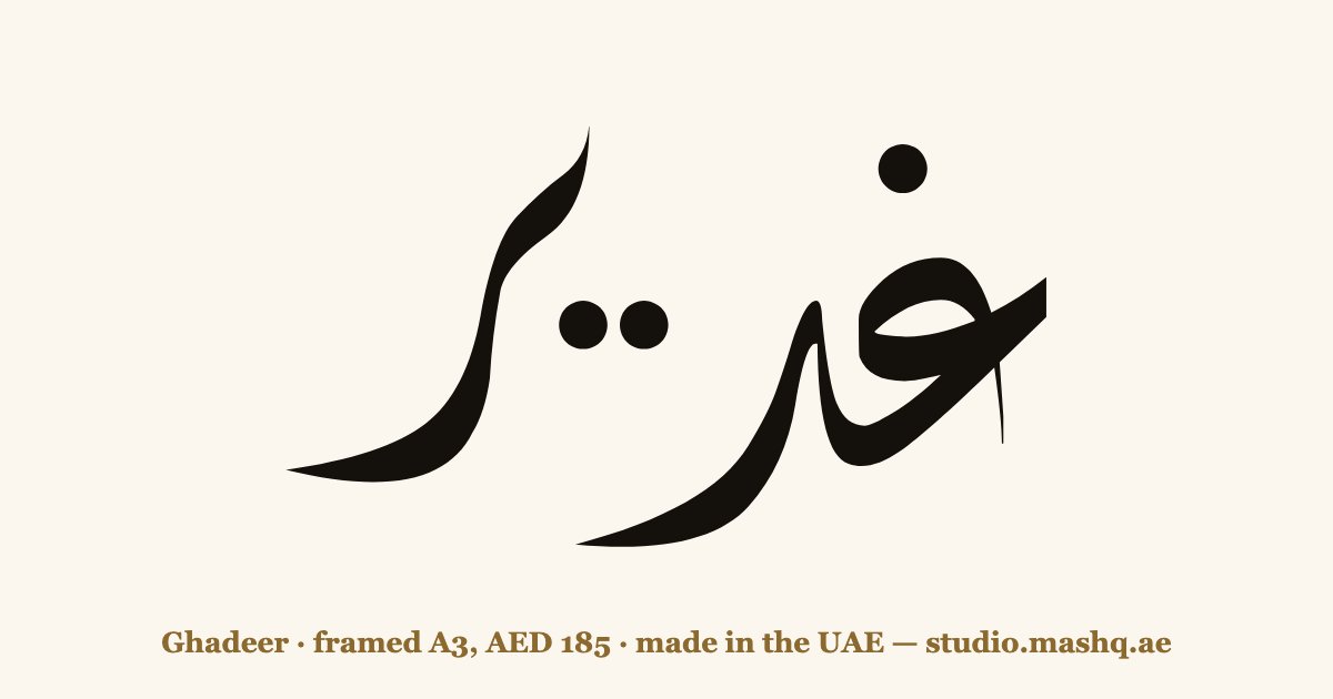 Ghadeer in Arabic calligraphy