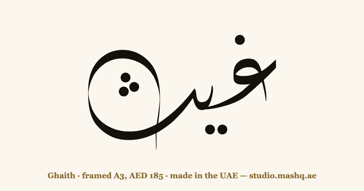 Ghaith in Arabic calligraphy
